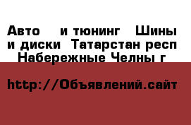 Авто GT и тюнинг - Шины и диски. Татарстан респ.,Набережные Челны г.